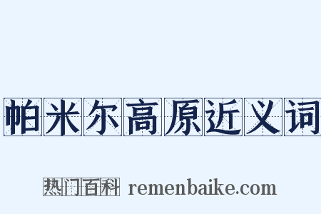帕米尔高原近义词是什么意思的图片